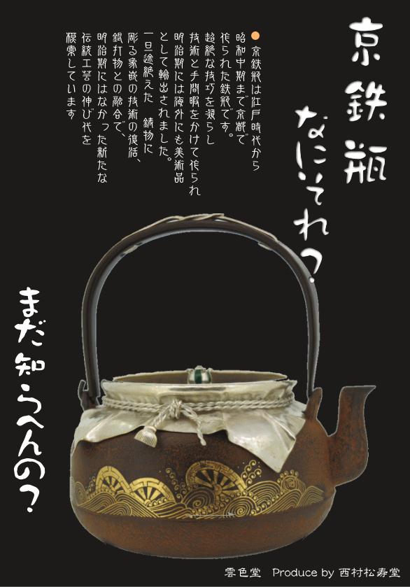 京都「雲色堂（うんしきどう）」鉄瓶（在銘 雲色堂造） - 食器